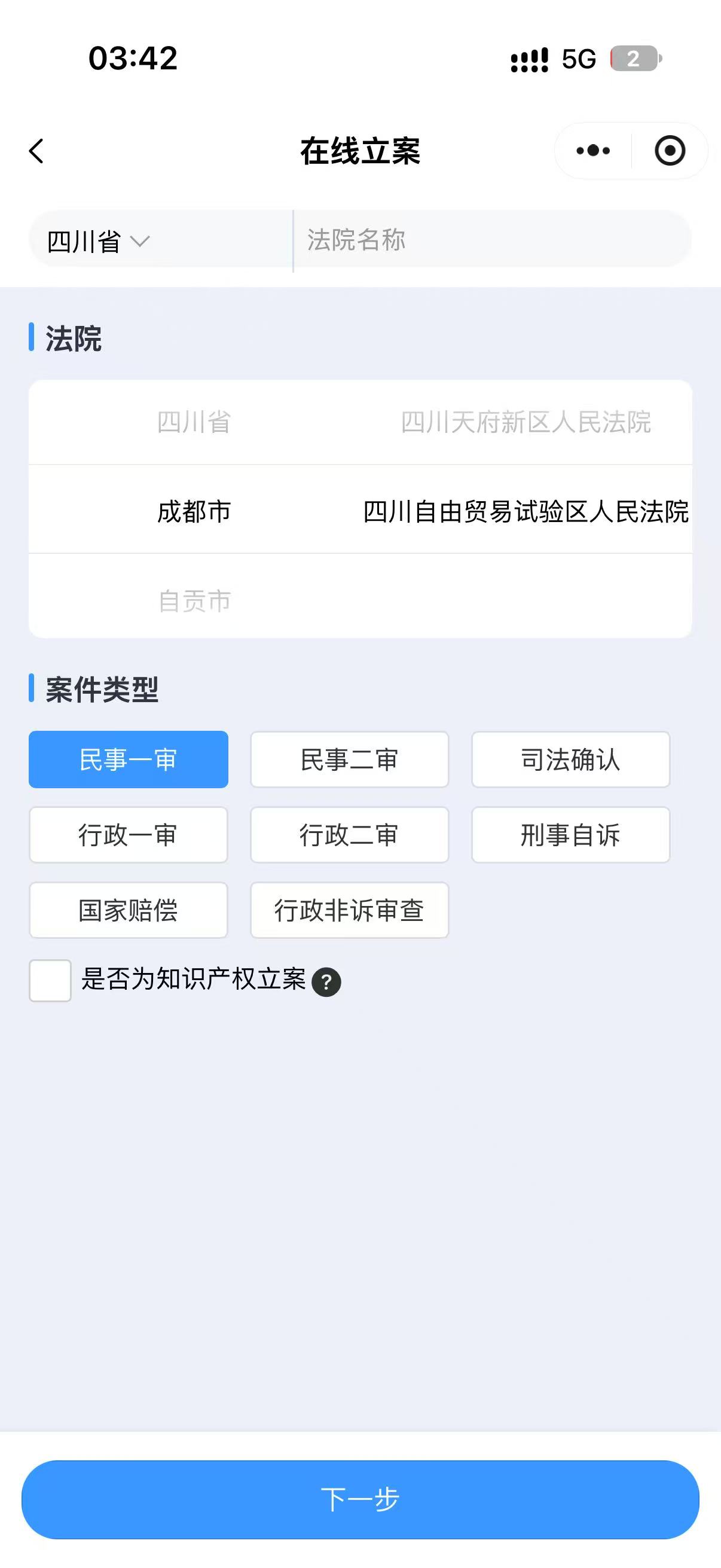 图 2：选择法院和案件类型