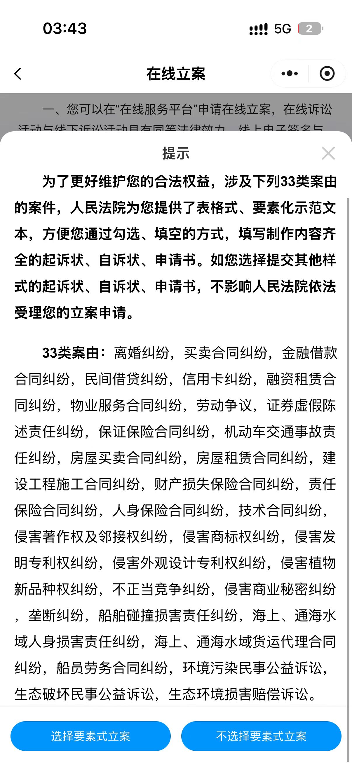 图 3：不选择要素式立案