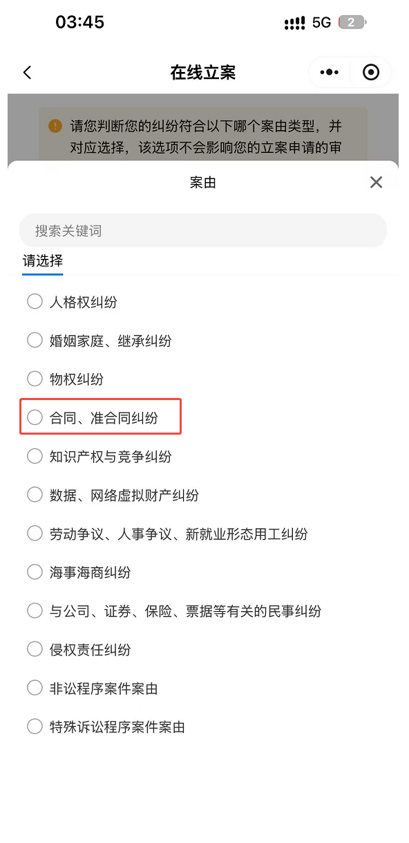 图 7：选择服务合同纠纷