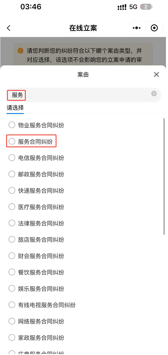 图 9：选择服务合同纠纷